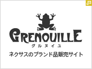 グルヌイユ｜ネクサスのブランド商品販売サイト